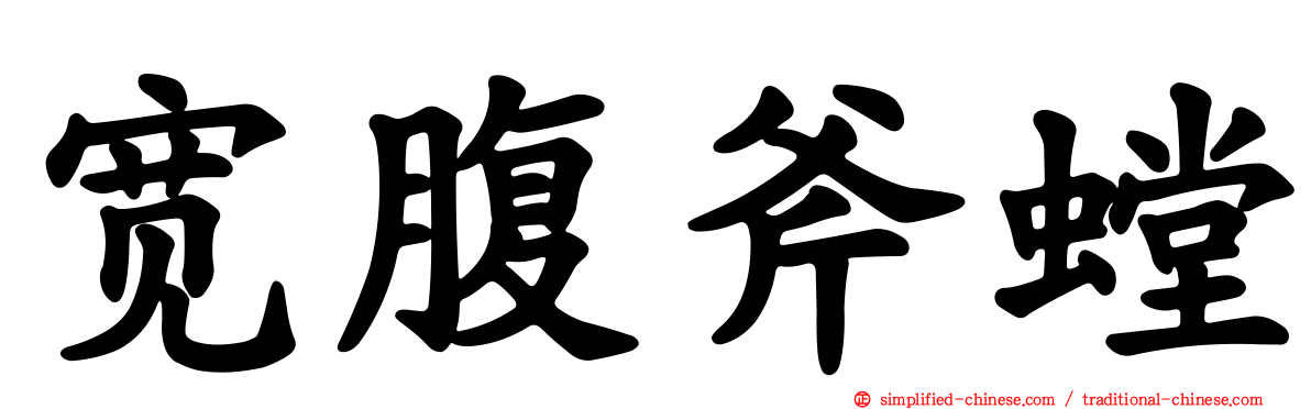 宽腹斧螳