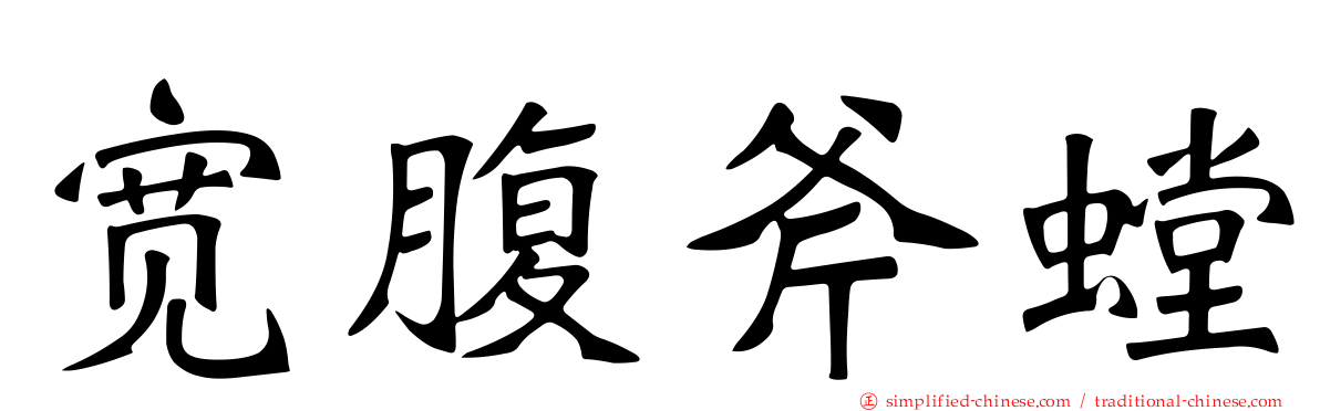宽腹斧螳