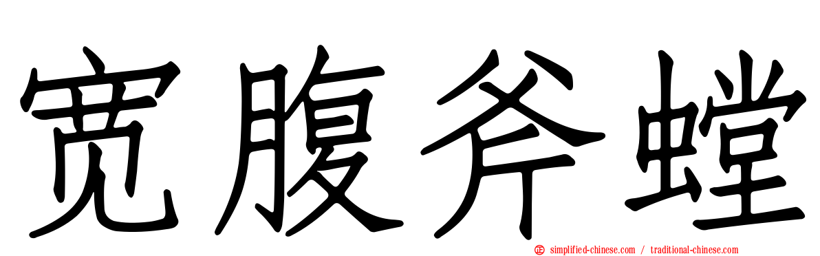 宽腹斧螳