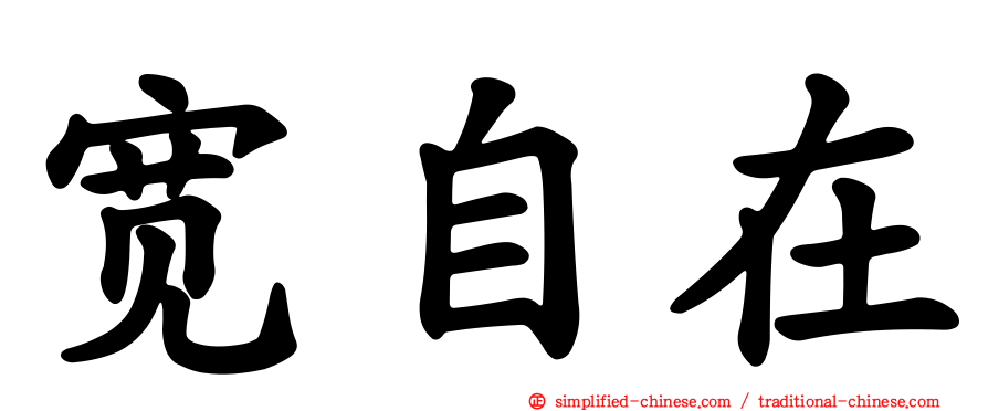 宽自在