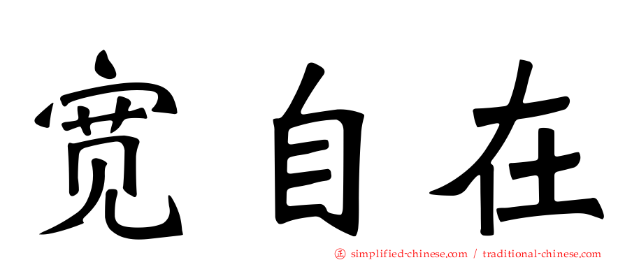 宽自在
