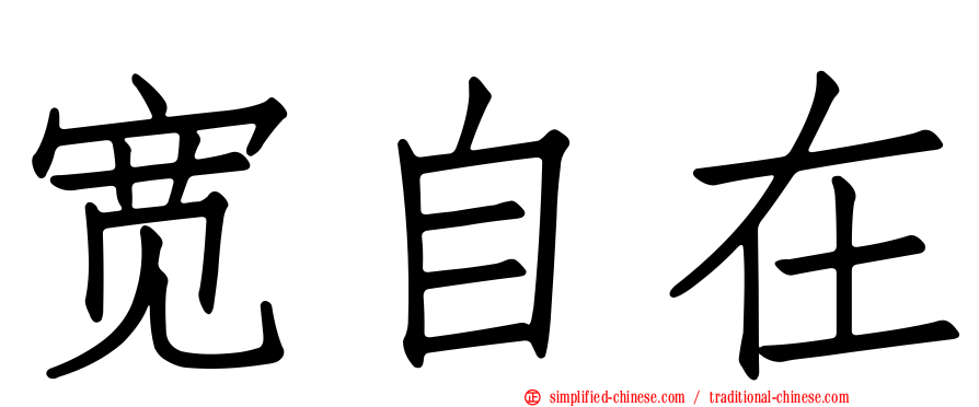 宽自在