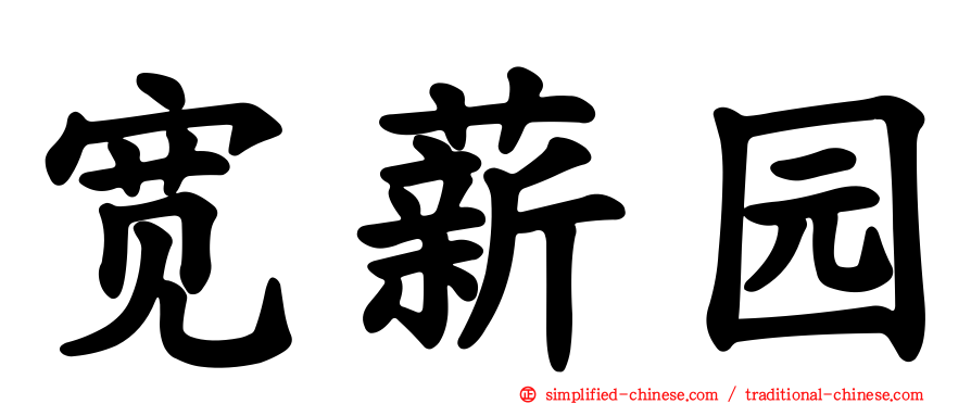 宽薪园
