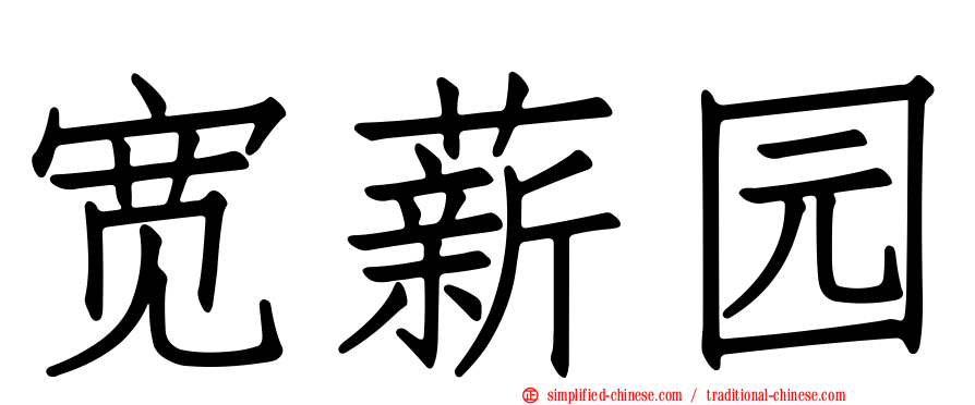 宽薪园