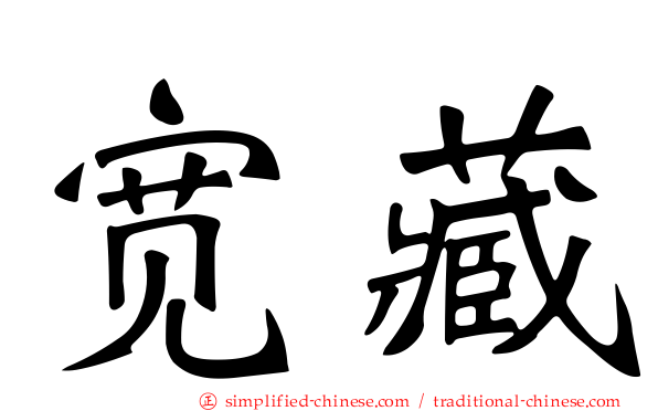 宽藏