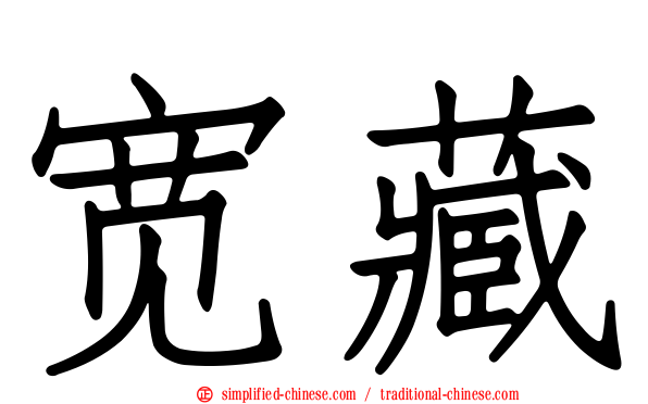 宽藏