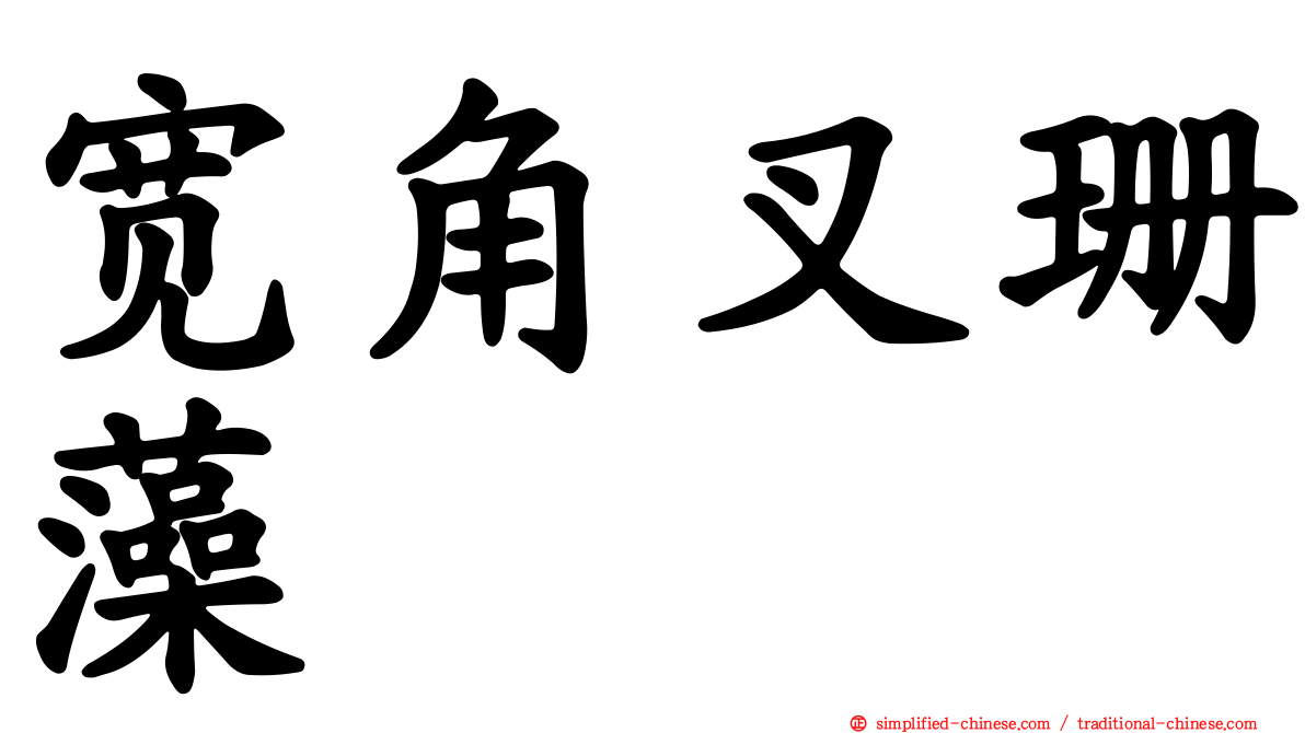 宽角叉珊藻