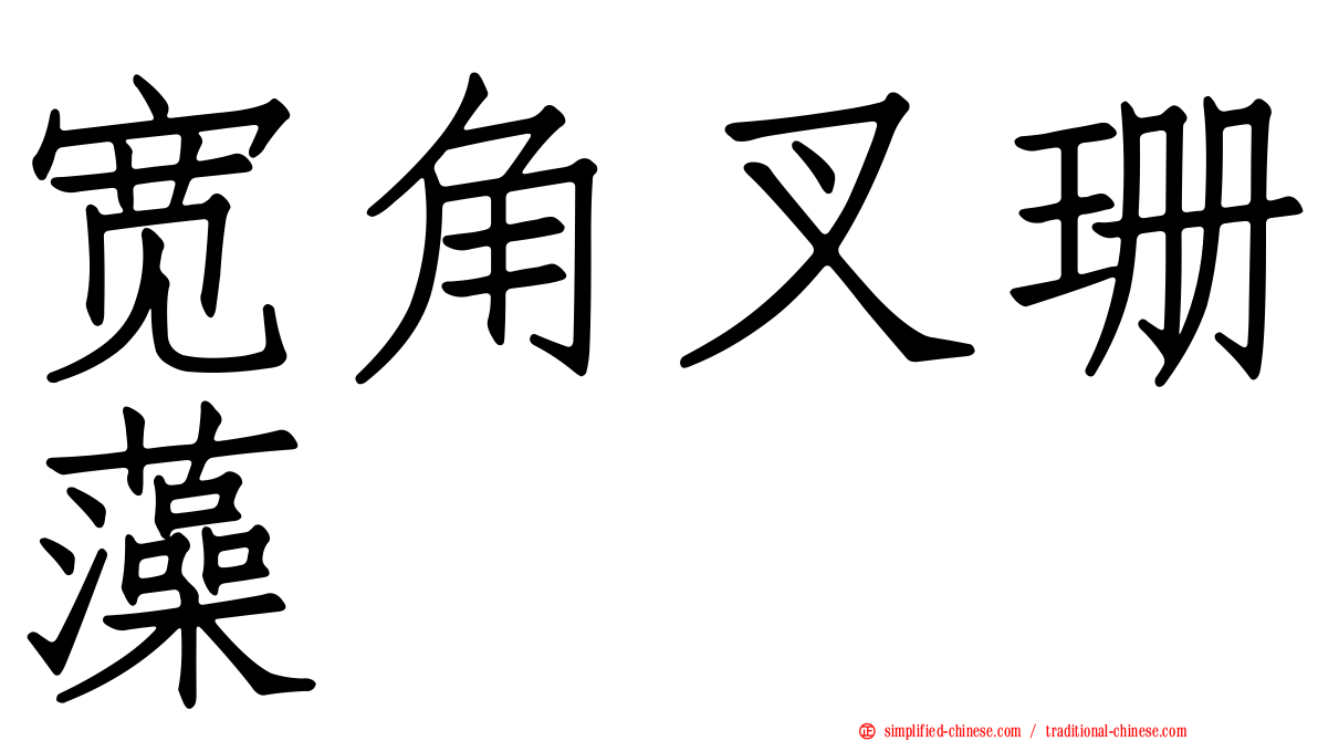 宽角叉珊藻