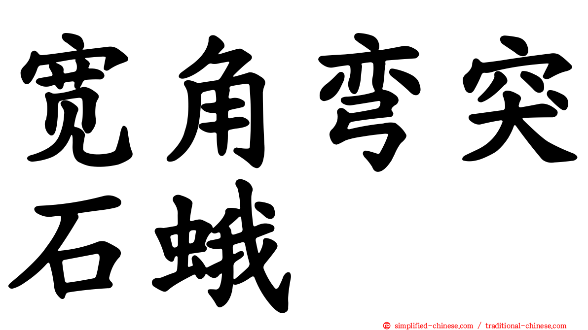 宽角弯突石蛾