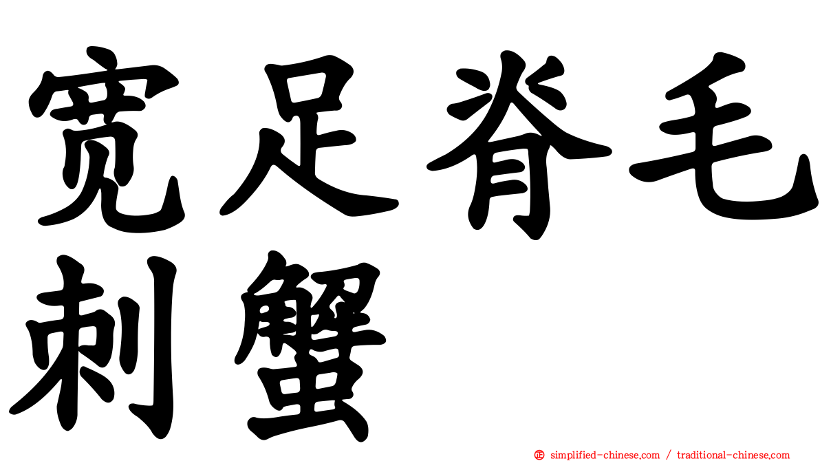 宽足脊毛刺蟹