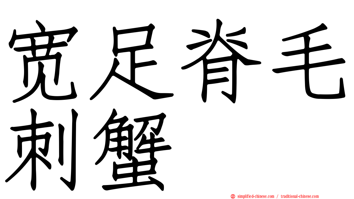 宽足脊毛刺蟹