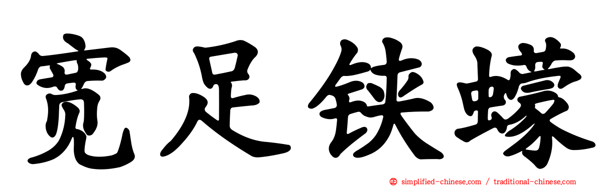 宽足铗蠓