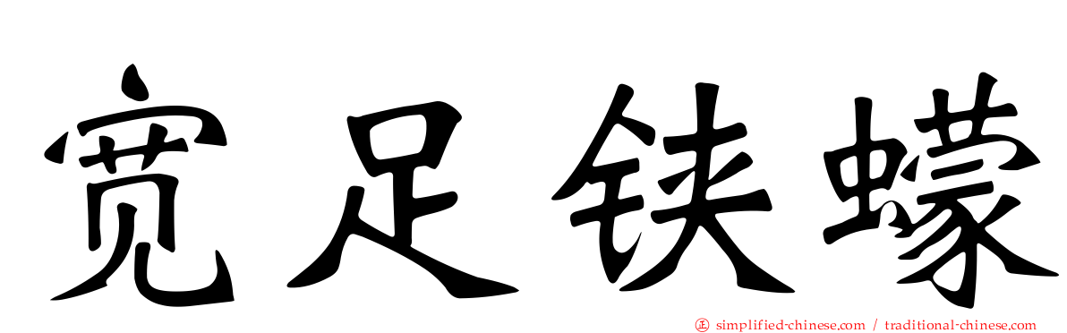 宽足铗蠓