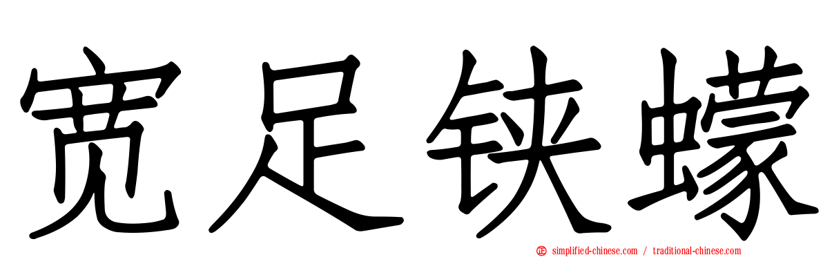 宽足铗蠓