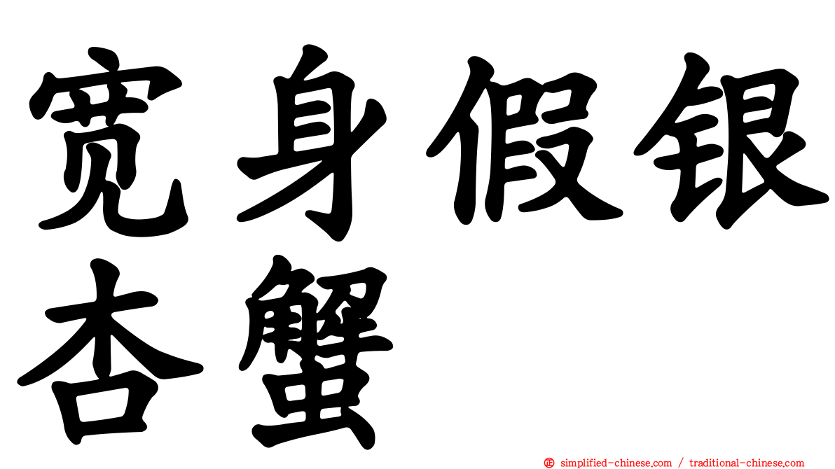 宽身假银杏蟹