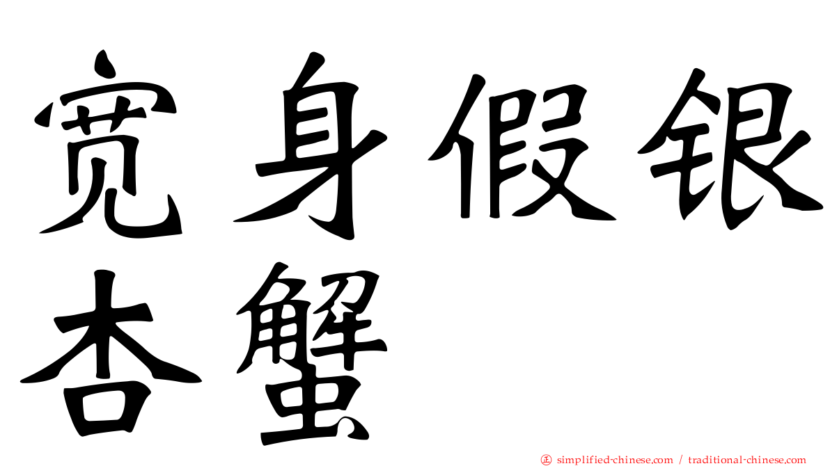 宽身假银杏蟹