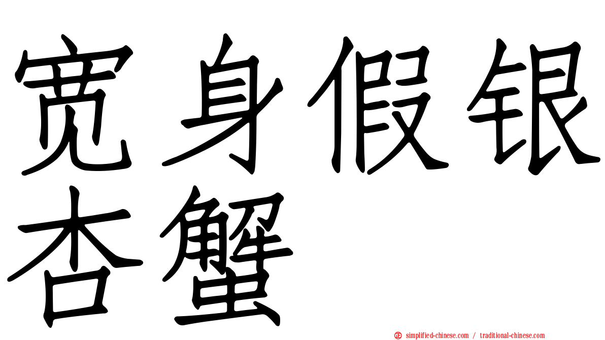 宽身假银杏蟹