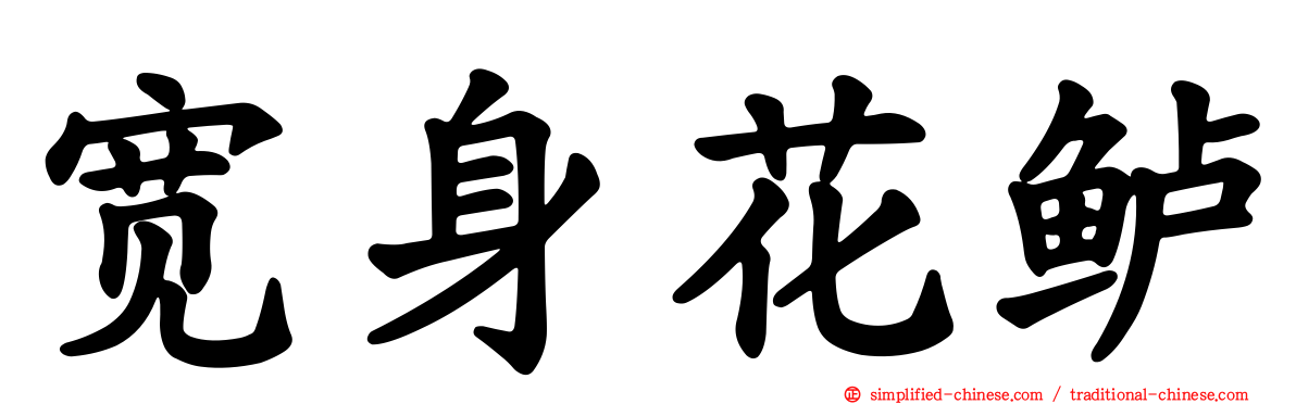 宽身花鲈
