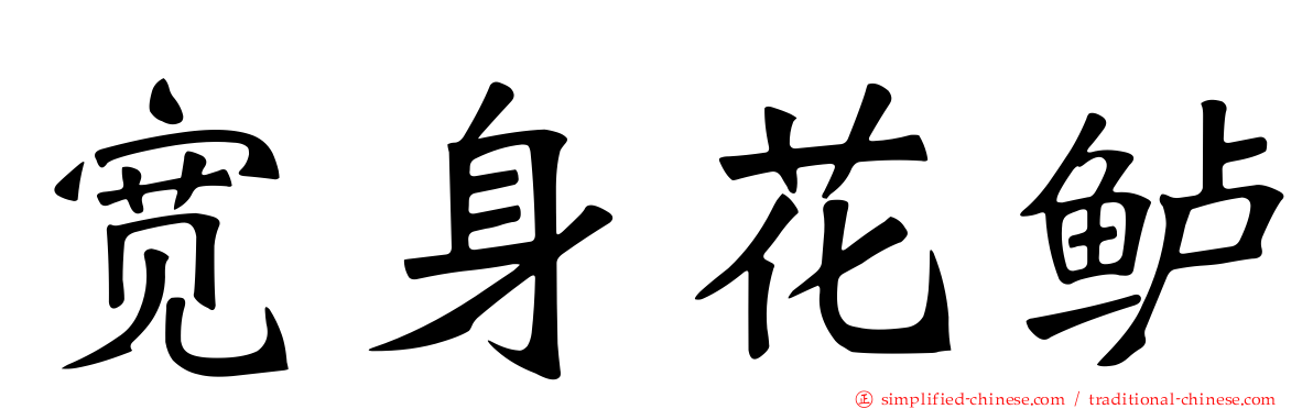 宽身花鲈