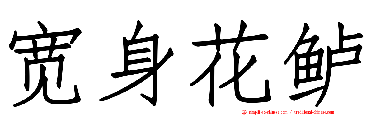 宽身花鲈
