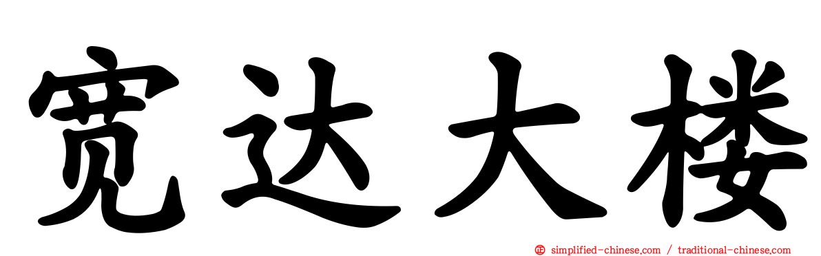 宽达大楼