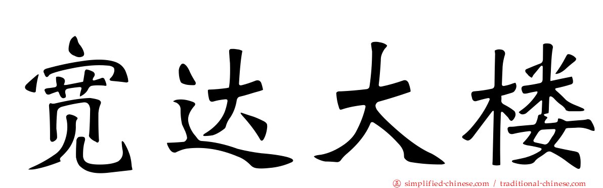宽达大楼