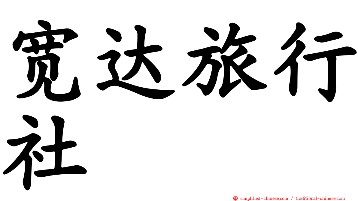 宽达旅行社