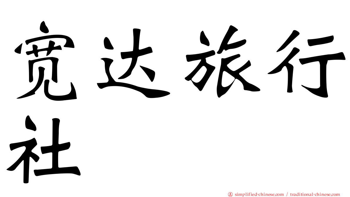 宽达旅行社