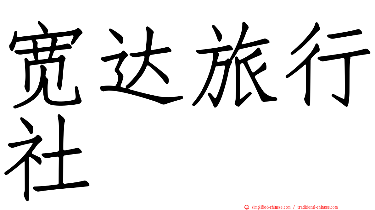 宽达旅行社