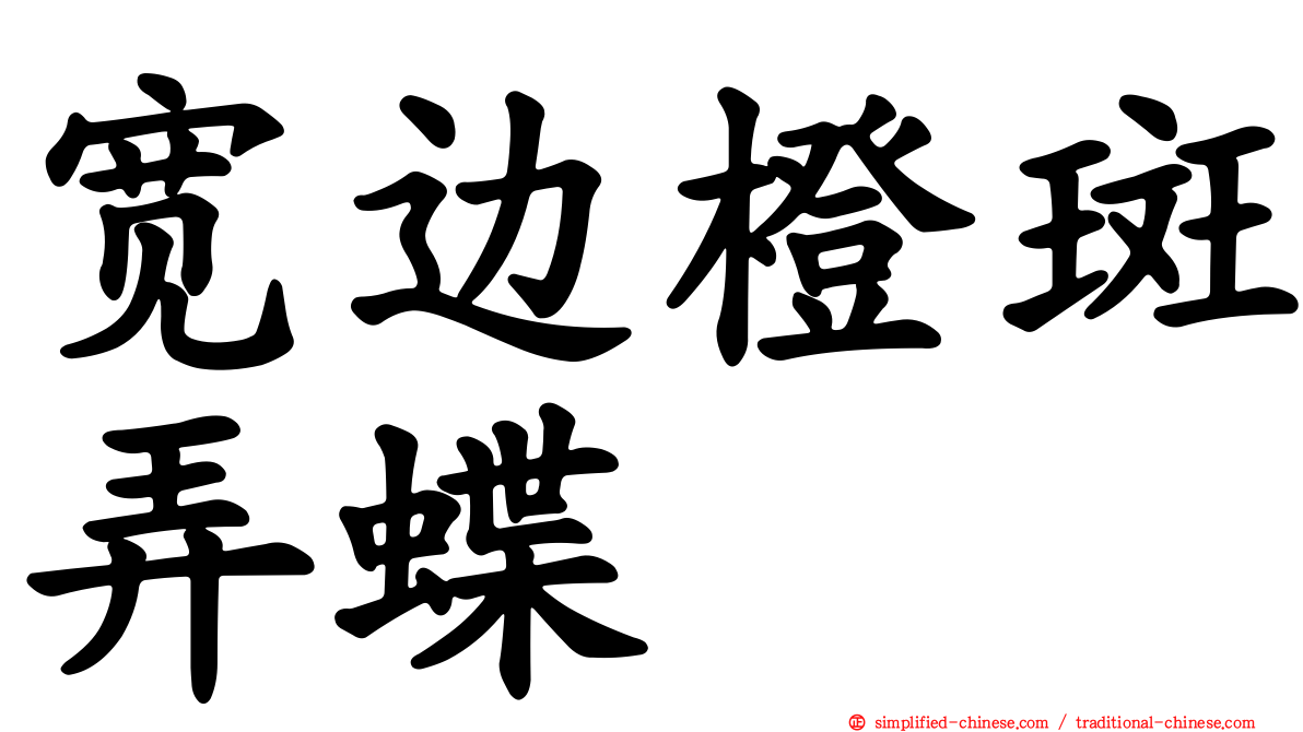 宽边橙斑弄蝶