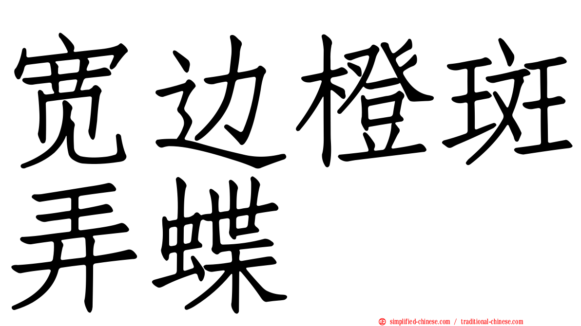 宽边橙斑弄蝶