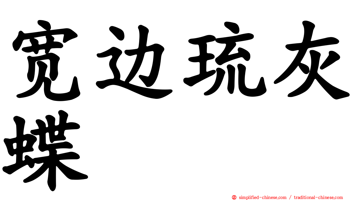 宽边琉灰蝶