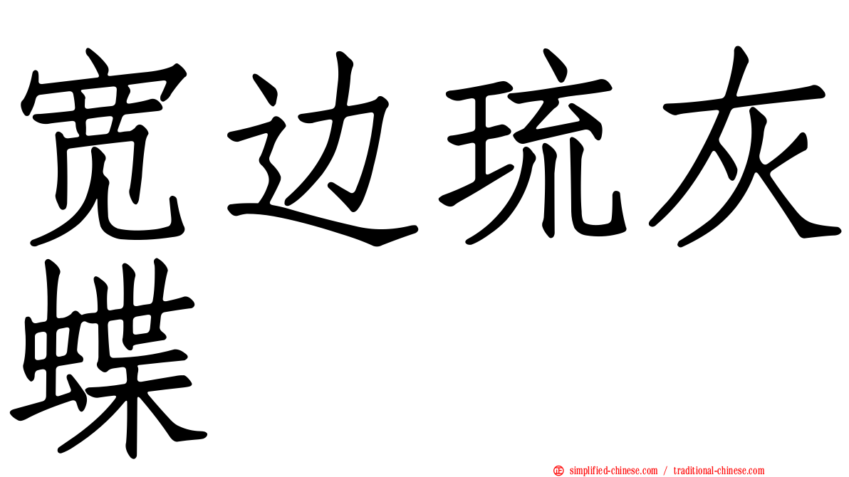 宽边琉灰蝶