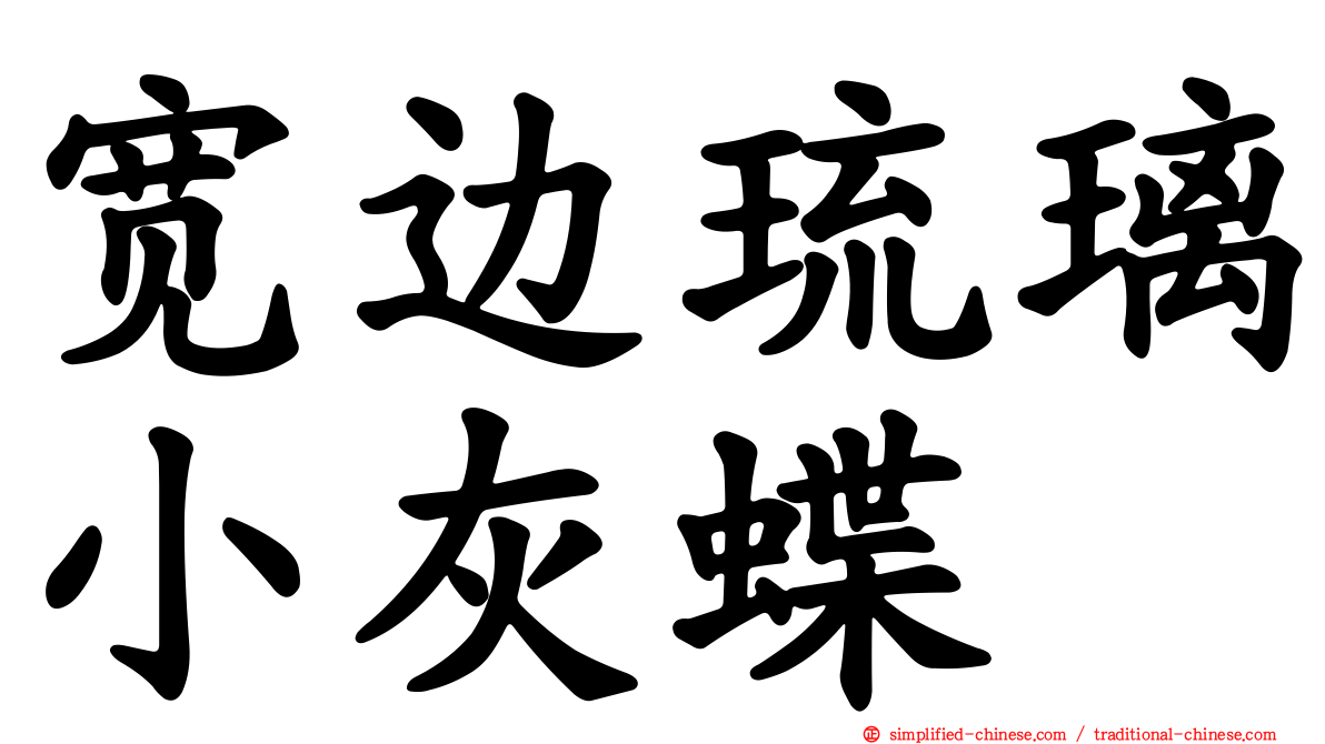 宽边琉璃小灰蝶
