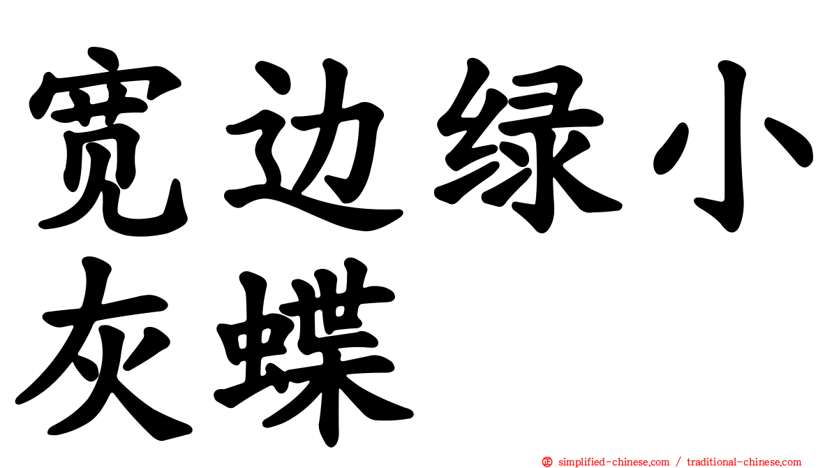 宽边绿小灰蝶