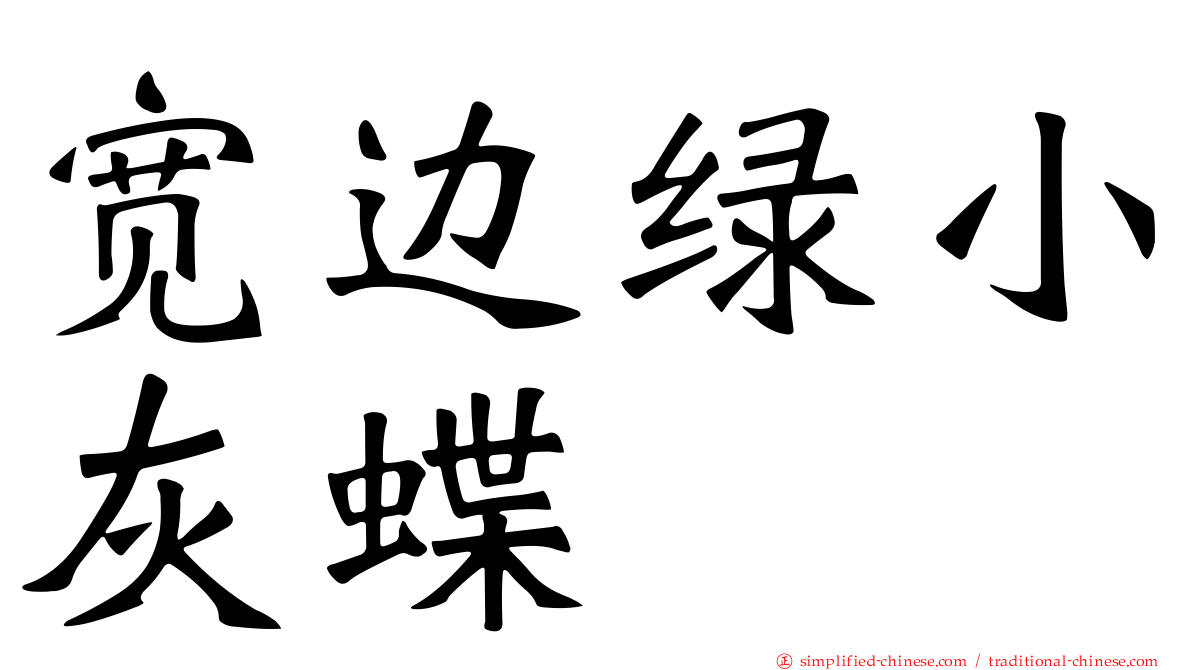 宽边绿小灰蝶
