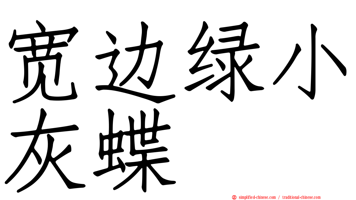 宽边绿小灰蝶