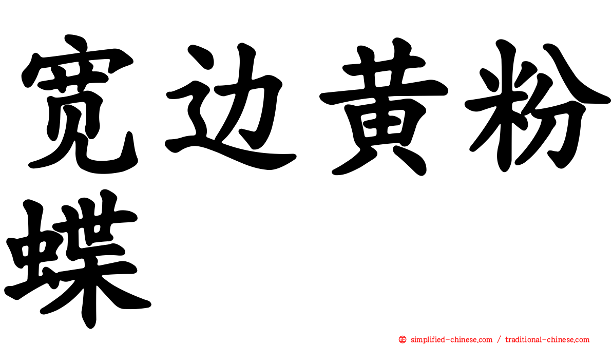 宽边黄粉蝶
