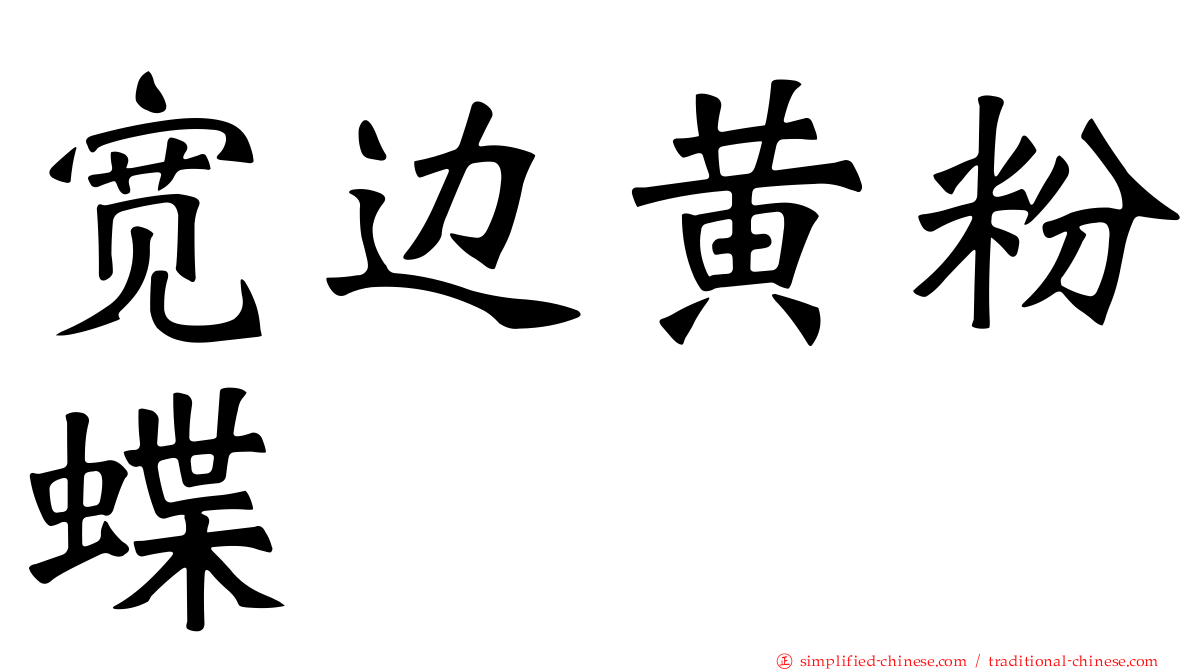 宽边黄粉蝶
