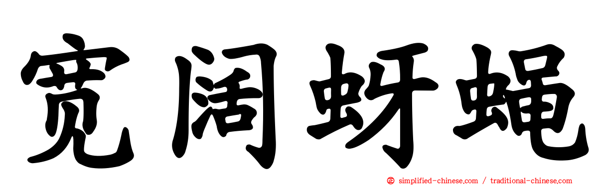 宽阔蚜蝇