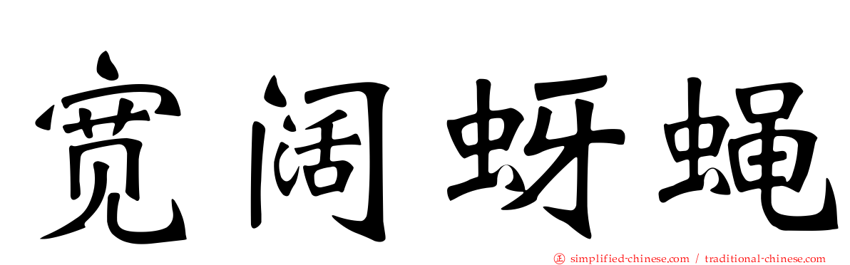宽阔蚜蝇