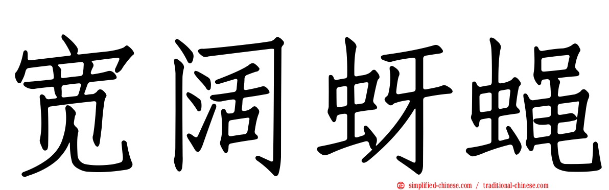 宽阔蚜蝇