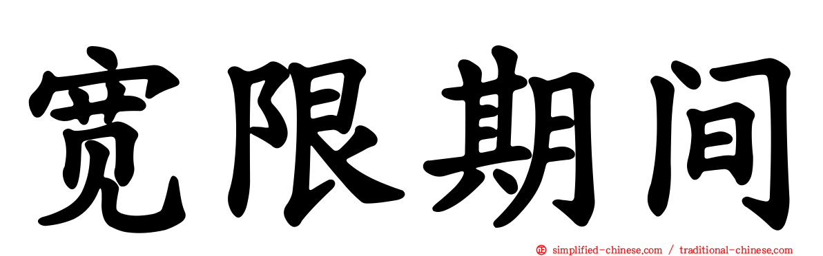 宽限期间