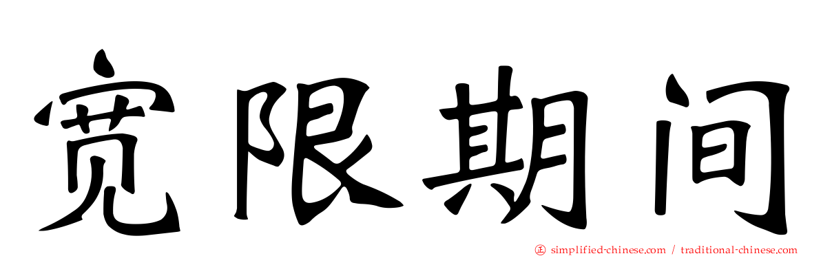 宽限期间