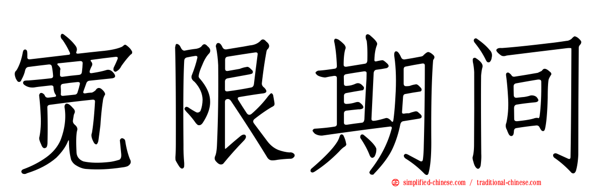 宽限期间