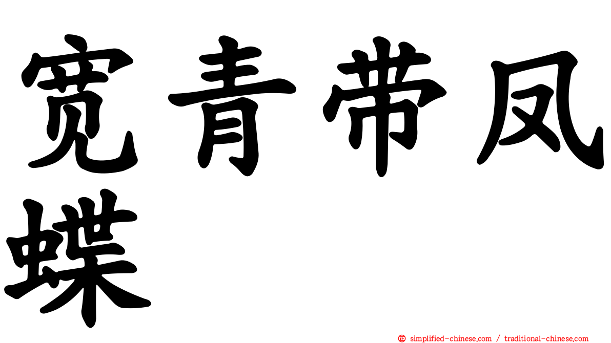 宽青带凤蝶
