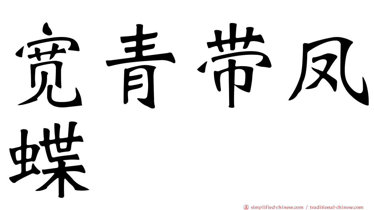 宽青带凤蝶