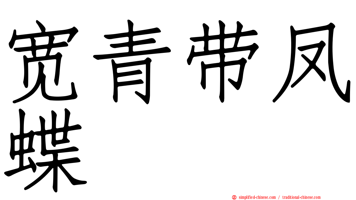 宽青带凤蝶