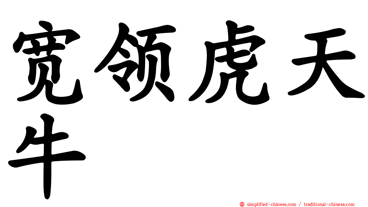 宽领虎天牛