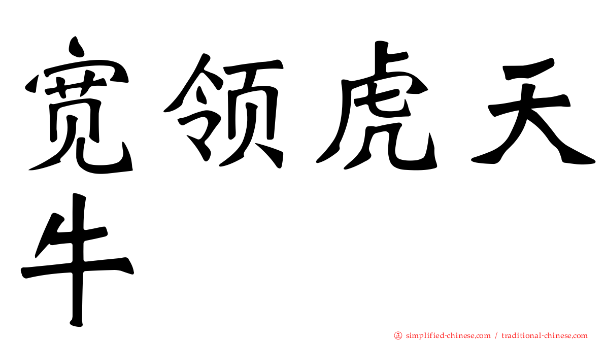 宽领虎天牛